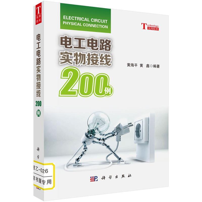 【正版书】 电工电路实物接线200例 黄海平,黄鑫著 科学出版社
