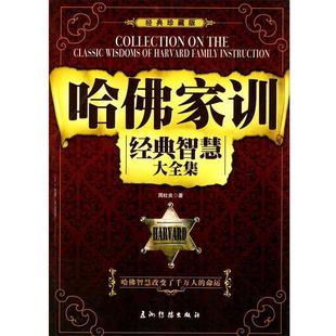 【正版书】 哈佛家训经典智慧大全集 周杜良　著 五洲传播出版社