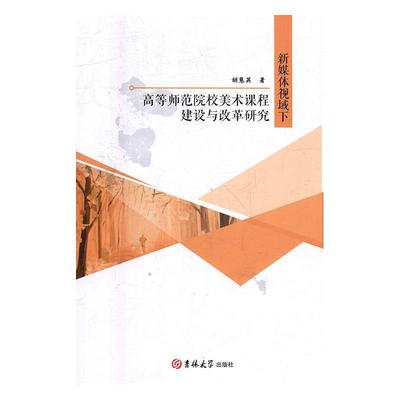 【正版】新媒体视域下高等师范院校美术课程建设与改革研究 胡慧英