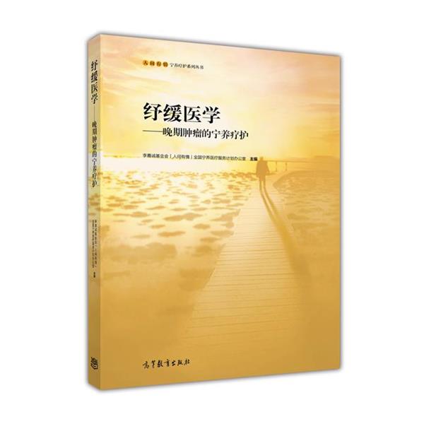 【正版书】 人间有情宁养疗护系列丛书·纾缓医学:晚期肿瘤的宁养疗护 李嘉诚基金会“人间有情”全国宁养医疗服务计划办公室 编