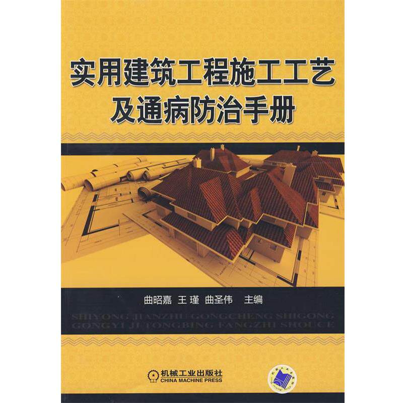 【正版书】 实用建筑工程施工工艺及通病防治手册 曲昭嘉,王瑾,曲圣伟 主编 机械工业出版社