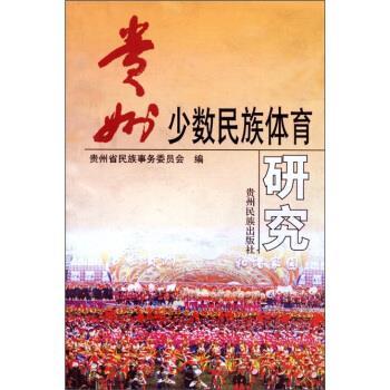 【正版书】 贵州少数民族体育研究 贵州省民族事务委员会 贵州民族出版社