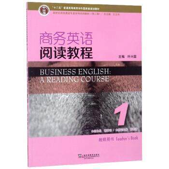 【正版书】 商务英语阅读教程1 谢文怡,王立非,叶兴国等 编 上海外语教育出版社