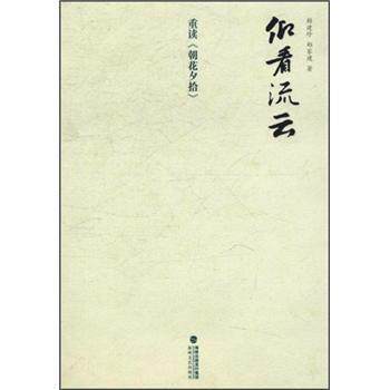【正版书】 仰看流云 赖建珍,郑家建 著 海峡出版发行集团,海峡文艺出版社