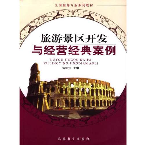 【正版】全国旅游专业系列教材 旅游景区开发与经营经典案例 邹统钎；邹统钎