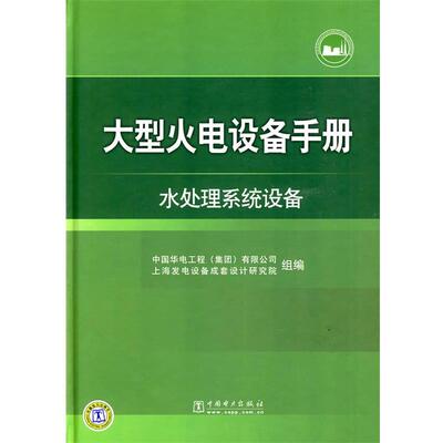 【正版书】 火电设备手册 水处理系统设备 中国华电工程(集团)有限公司,上海发电设备成套设计研 中国电力出版社
