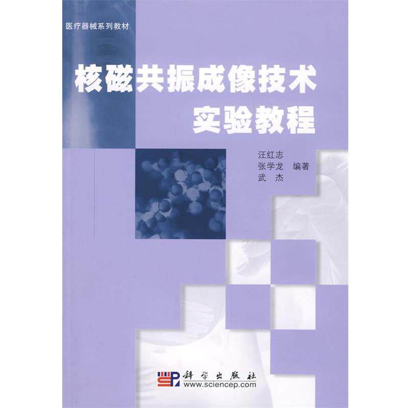 【正版书】 核磁共振成像技术实验教程 张学龙 汪红志 武杰 著 科学出版社