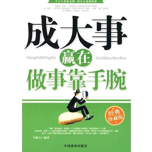 【正版书】 成大事赢在做事靠手腕 马银文　编著 中国商业出版社