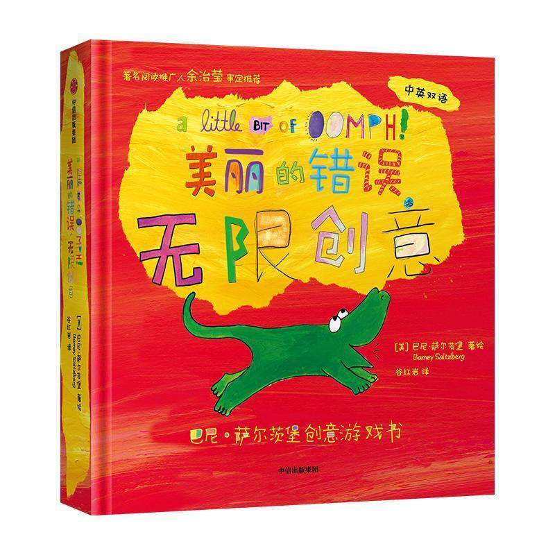 【正版书】 巴尼·萨尔茨堡创意游戏书-美丽的错误,无限创意 巴尼·萨尔茨堡 中信出版集团