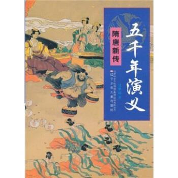 【正版书】 五千年演义:隋唐新传 吴梦起 著 辽宁少年儿童出版社