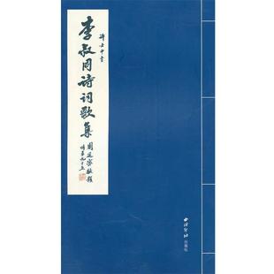 【正版书】 许士中书李叔同诗词歌集 许士中 书 西泠印社出版社有限公司