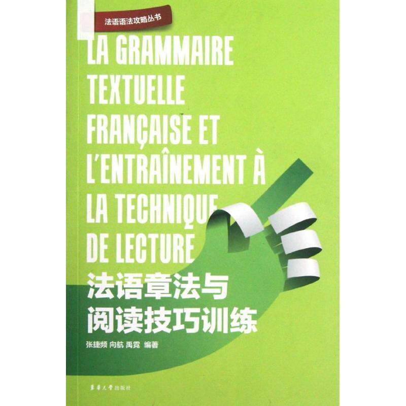 【正版书】 法语章法与阅读技巧训练 张捷频 等 著 东华大学出版社