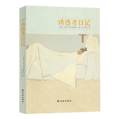 【正版】诱惑者日记 克尔·凯郭尔；京不特