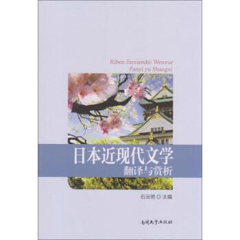 【正版】日本近现代文学翻译与赏析 石云艳