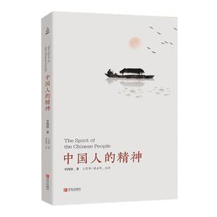 【正版书】 中国人的精神 辜鸿铭 青岛出版社