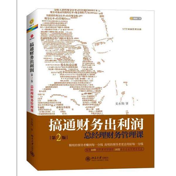 【正版书】 搞通财务出利润:总经理财务管理课 史永翔 著 北京大学出版社