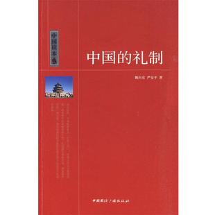 【正版书】 中国读本--中国的礼制 魏向东,严安平 著 中国国际广播出版社