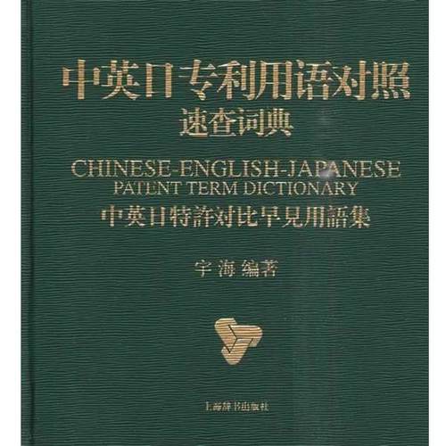 【正版】日专利用语对照速查词典 于海