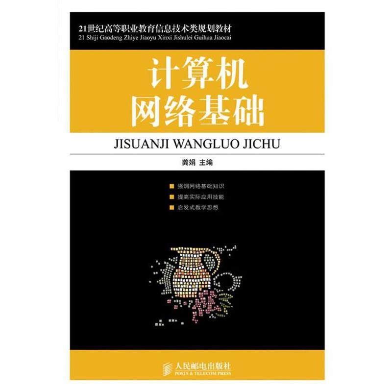 【正版】计算机网络基础 21世纪高等职业教育信息技术类规划教材 龚娟