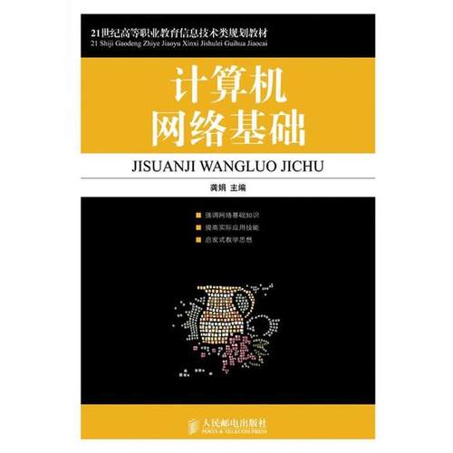 【正版】计算机网络基础 21世纪高等职业教育信息技术类规划教材 龚娟