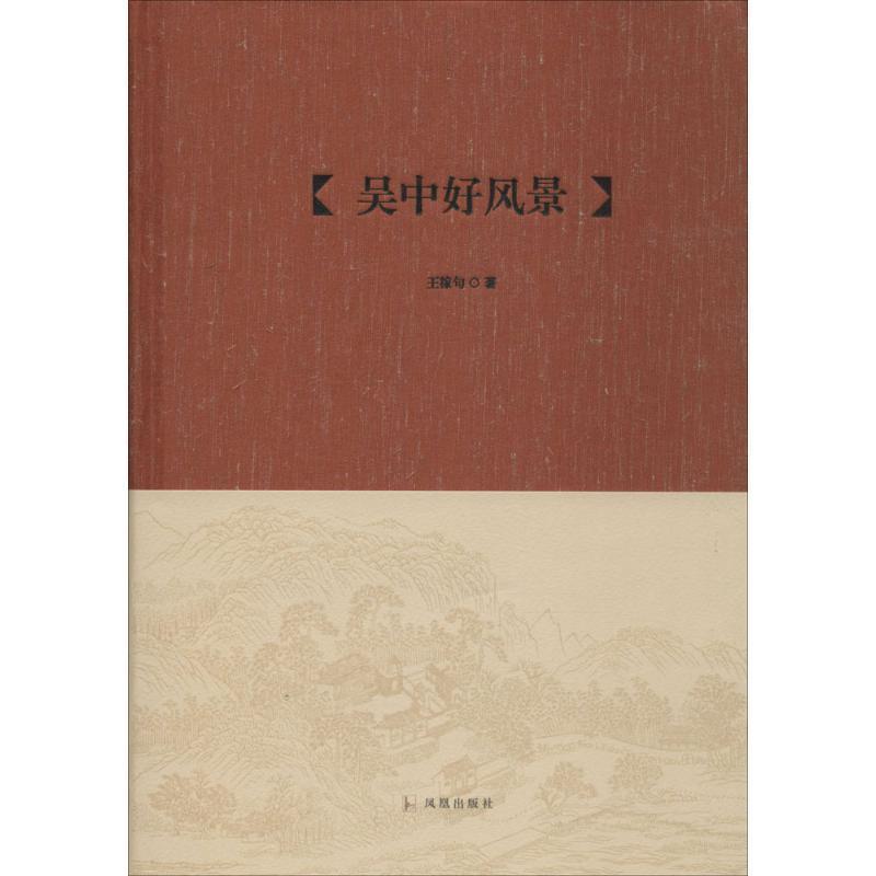 【正版】吴中文库 吴中好风景 王稼句