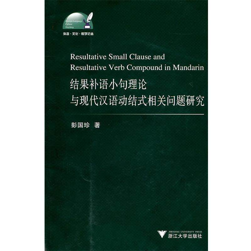 【正版书】 结果补语小句理论与现代汉语动结式相关问题研究 彭国珍　著 浙江大学出版社