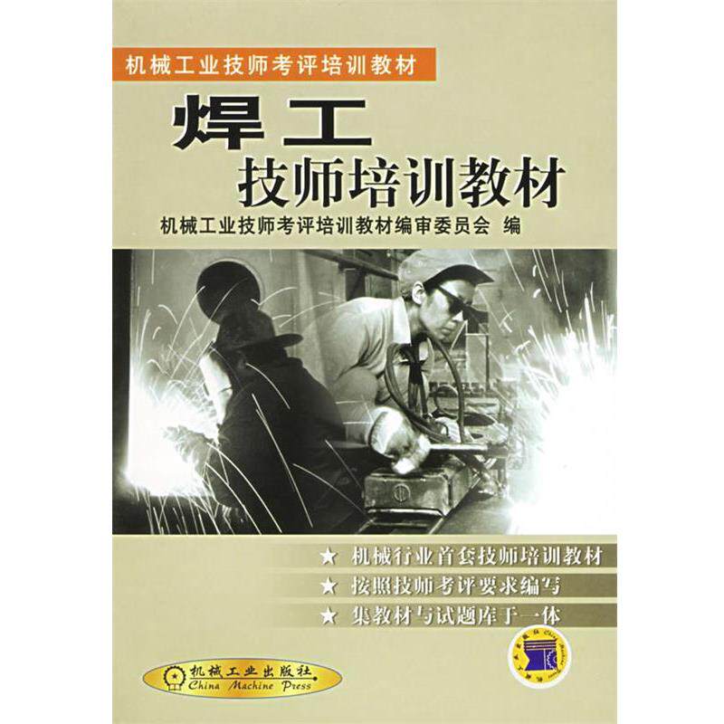 【正版书】 焊工技师培训教材 葛兆祥编 机械工业出版社