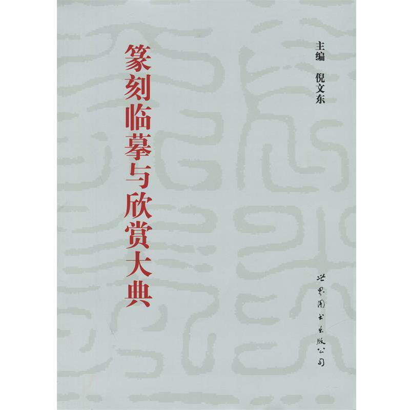 【正版书】 篆刻临摹与欣赏大典 倪文东 编 世界图书出版公司