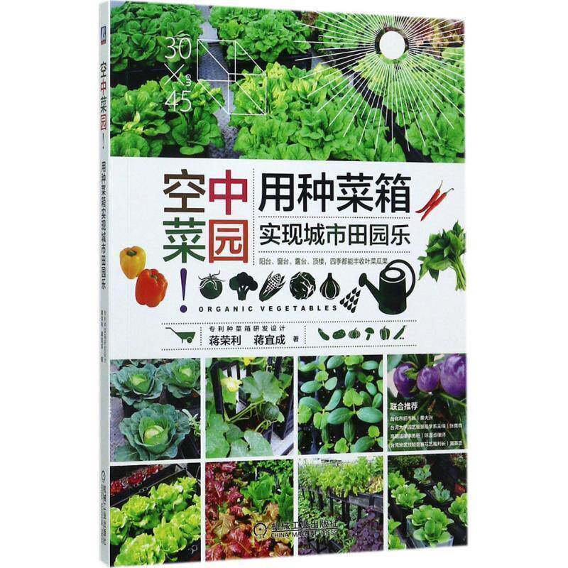 【正版书】 空中菜园:用种菜箱实现城市田园乐 蒋荣利,蔣宜成 著 机械工业出版社