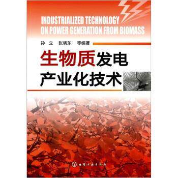 【正版书】 生物质发电产业化技术 孙立,张晓东 编 化学工业出版社