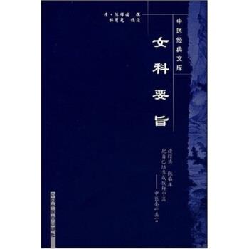 【正版】女科要旨 [清]陈修园、林慧光