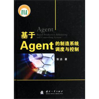 【正版书】 基于Agent的制造系统调度与控制 张洁 著 国防工业出版社