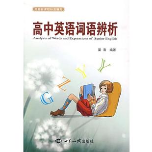 【正版书】 高中英语词语辨析 梁清 编著 世界知识出版社