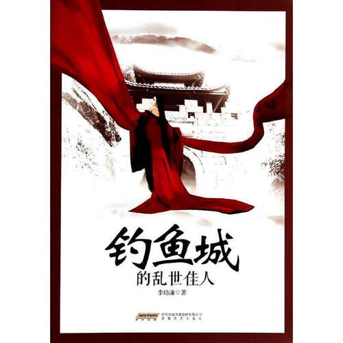 【正版书】 钓鱼城的乱世佳人 李幼谦 安徽文艺出版社