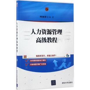 【正版书】 人力资源管理不错教程 周施恩 清华大学出版社