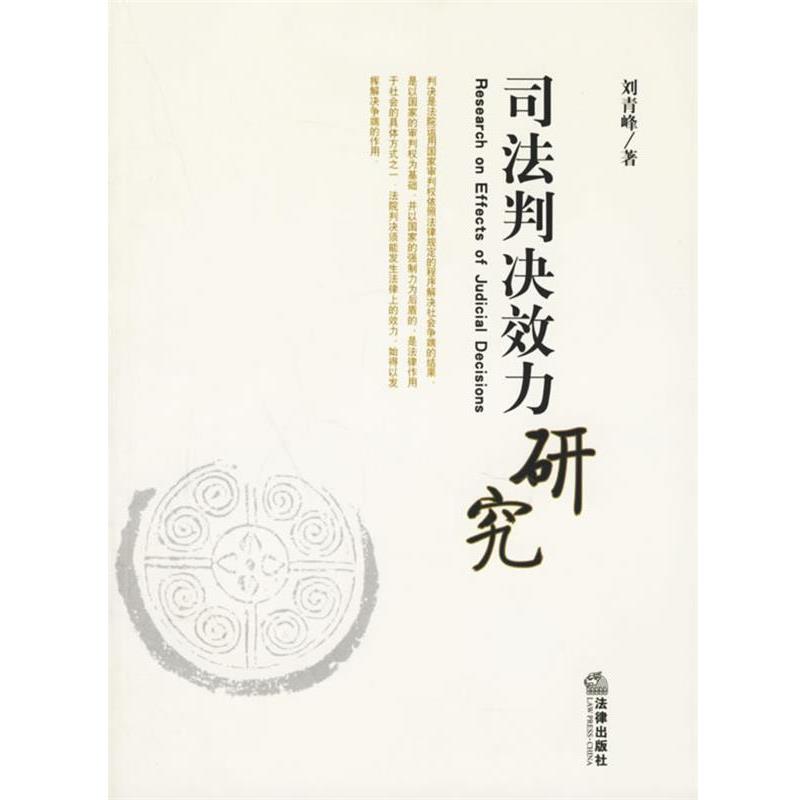【正版书】 司法判决效力研究 刘青峰 著 法律出版社