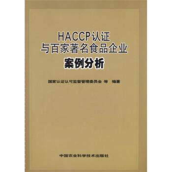 【正版书】 HACCP认证与百家食品企业案例分析 史小卫,陆庆光著,国家认证认可监督管理委员会等 编 中国农业科学技术出版社