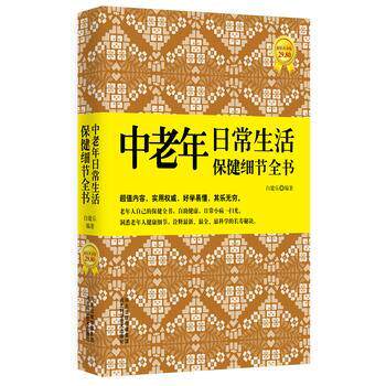【正版书】 中老年日常生活保健细节全书 白建乐 河北科技出版社