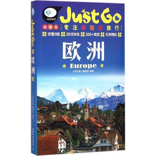 【正版】欧洲 《亲历者》编辑部