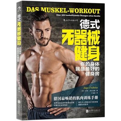 【正版书】 德式无器械健身 (德)英格弗洛伯斯 著,王瑜蔚 译 北京联合出版公司
