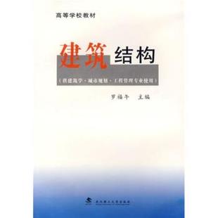 【正版】高等学校教材 建筑结构 罗福午