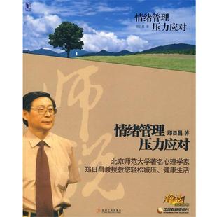 【正版书】 情绪管理 压力应对 郑日昌 著 机械工业出版社