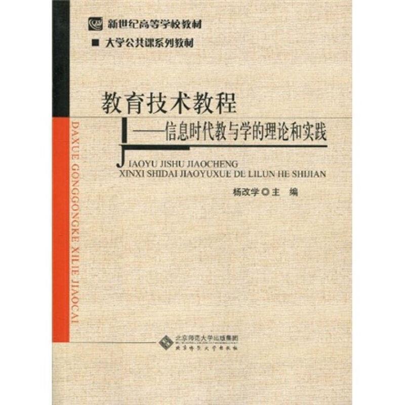 【正版书】 新世纪高等学校教材·大学公共课系列教材·教育技术教程:信息时代教与学的理论和实践 杨改学 著 北京师范大学出版社