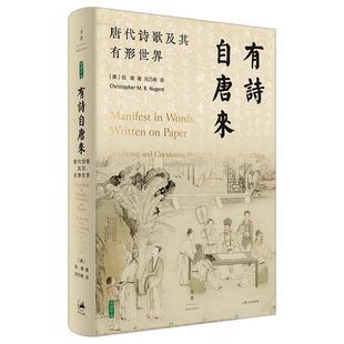 正版 鲜活 有诗自唐来 列文森图书奖获奖作品 不详 唐代诗歌及其有形世界