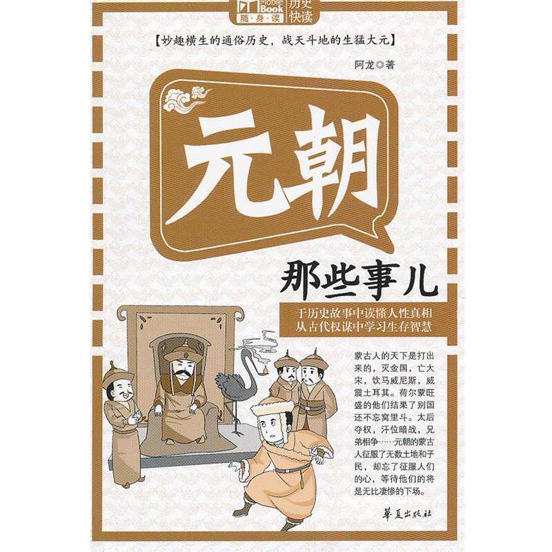 【正版书】 元朝那些事儿 阿龙 著 华夏出版社