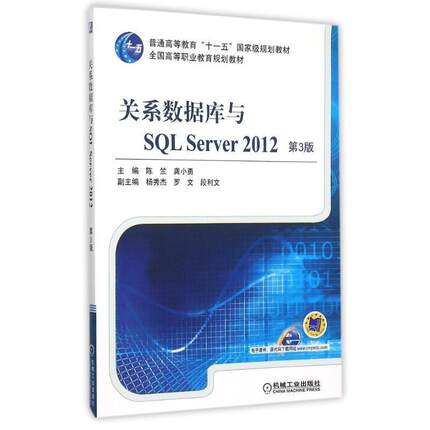 【正版】关系数据库与SQL Server 2012 第3版龚小勇　著 陈竺、龚小勇