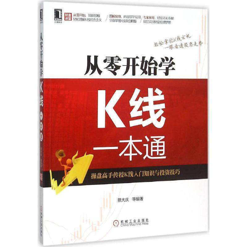 【正版书】 从零开始学K线一本通 蔡大庆, 等 机械工业出版社