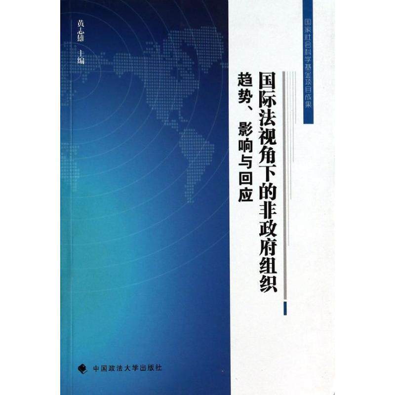 【正版书】 国际法视角下的非政府组织:趋势、影响与回应 黄志雄 中国政法大学出版社