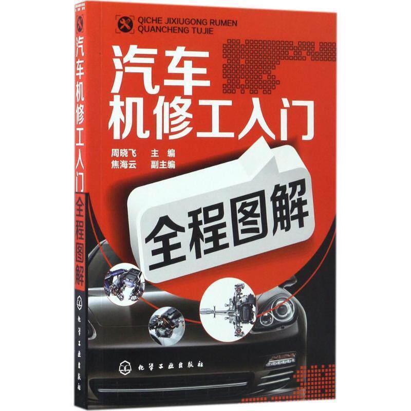 【正版书】 汽车机修工入门全程图解 周晓飞 主编 化学工业出版社