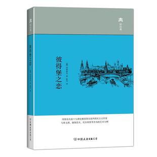 俄 彼得堡之恋 轻经典 冈察洛夫；张耳 正版